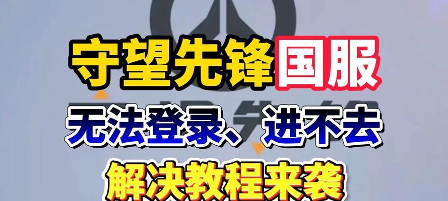 守望先锋登录失败如何解决？
