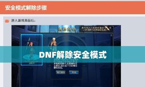 地下城游戏中安全模式如何解除？