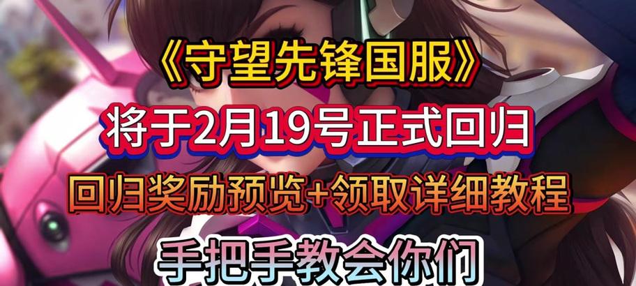 守望先锋回归奖励如何领取？领取条件是什么？